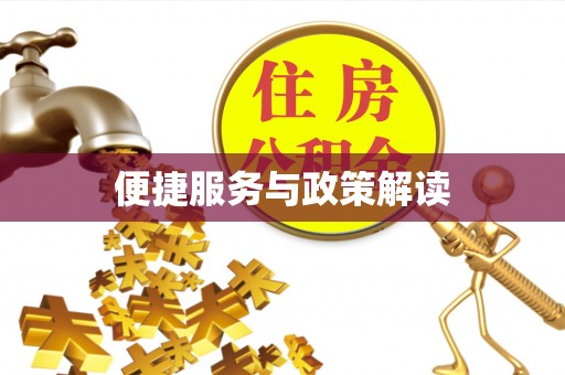 果洛便捷服务与政策解读