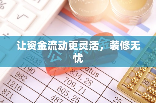 果洛让资金流动更灵活，装修无忧