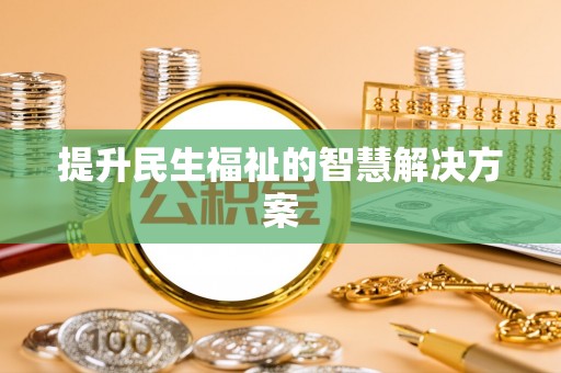 果洛提升民生福祉的智慧解决方案