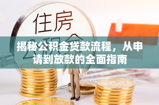 果洛揭秘公积金贷款流程，从申请到放款的全面指南