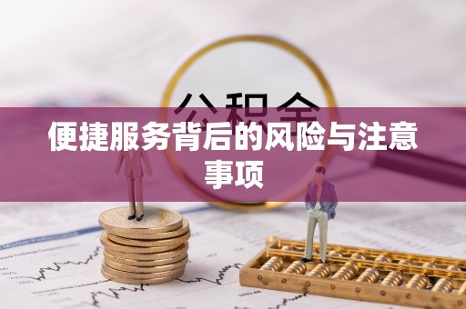 果洛便捷服务背后的风险与注意事项