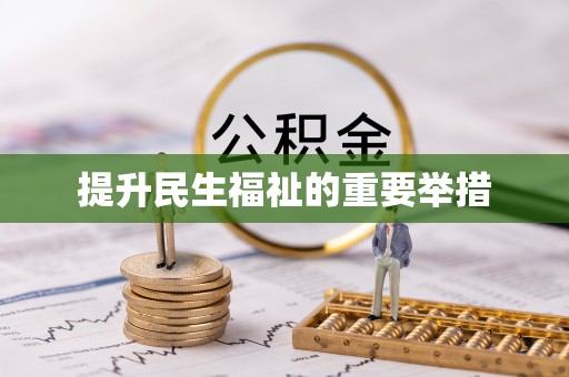 果洛提升民生福祉的重要举措