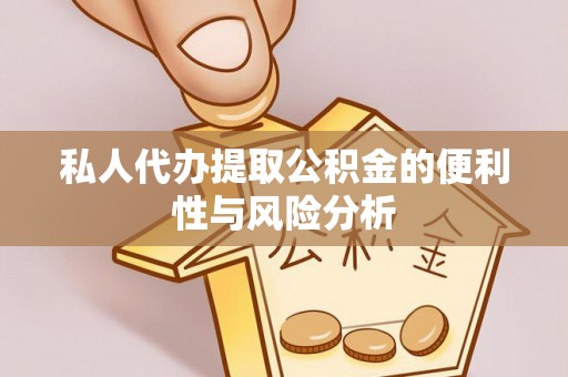 果洛私人代办提取公积金的便利性与风险分析