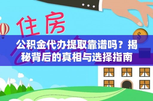 果洛公积金代办提取靠谱吗？揭秘背后的真相与选择指南