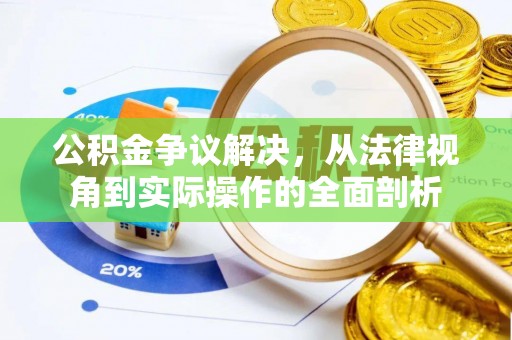 果洛公积金争议解决，从法律视角到实际操作的全面剖析