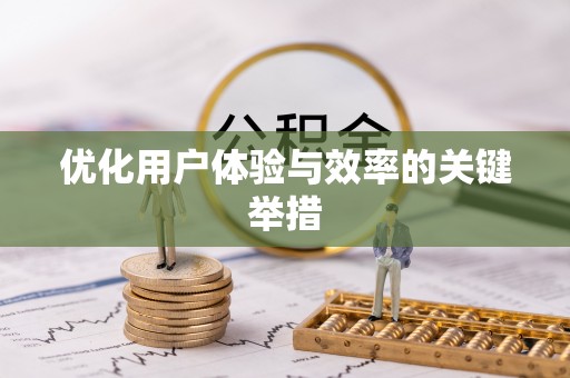 果洛优化用户体验与效率的关键举措
