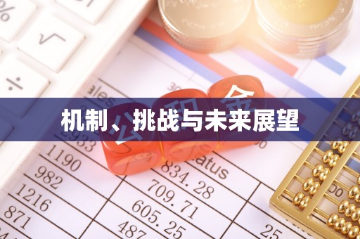 果洛机制、挑战与未来展望