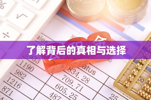 果洛了解背后的真相与选择