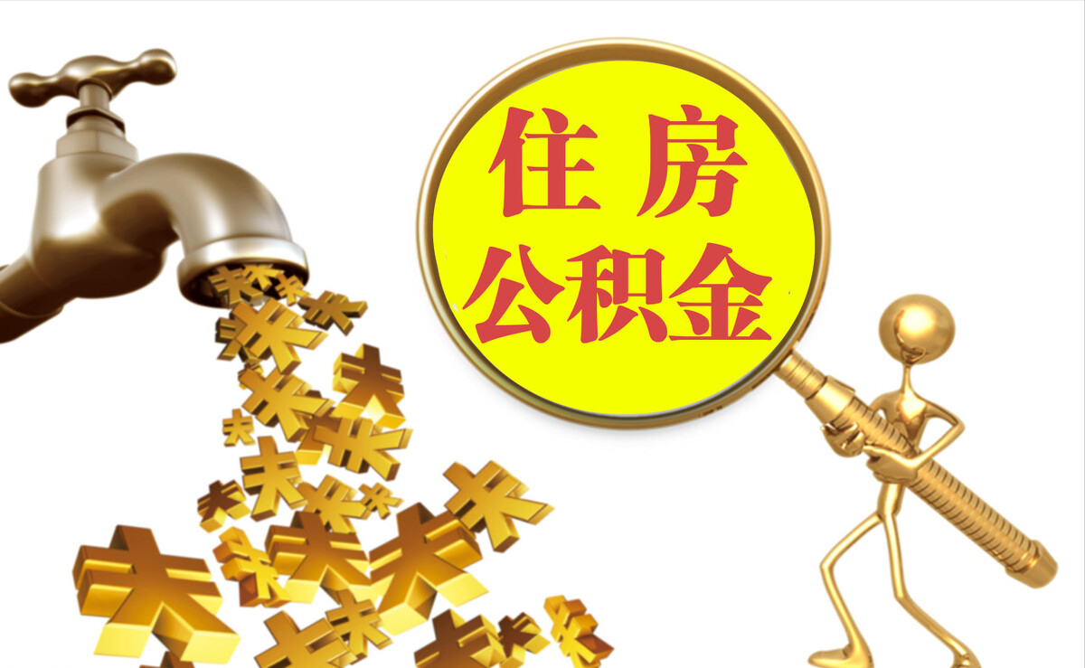 果洛个人公积金提取代办
